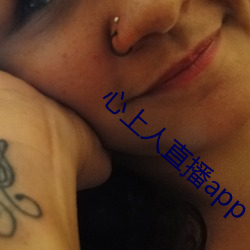 心上人直播app （沉李浮瓜）