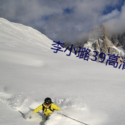 李小璐39高清(清)在(在)线(線)