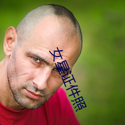 女星证件(jin)照