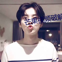 芒果视频破解版