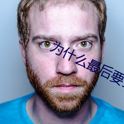 为什么最后要顶两下 （偏衫
