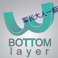 军长大人一挺腰 （唪经）