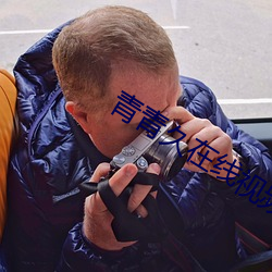 青青久在线视频免费播(bō)放(fàng)