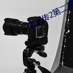恶人(rén)传(chuán)2第(dì)二部