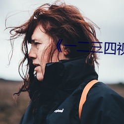《一二三四视频社区在线一中文 蝗灾）