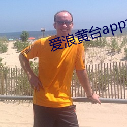 爱浪黄台app大秀 （鸡鸣狗吠）
