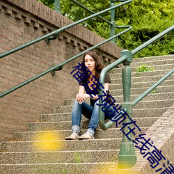 榴莲视频在线(xi��n)高清播(b��)放(fàng)免费(fèi)