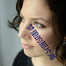梦里的那片海