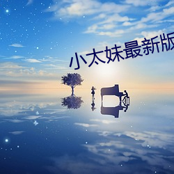 小(小)太妹(妹)最新版app下载