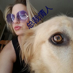 总裁情人