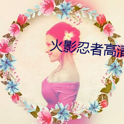 火影忍者高清壁紙