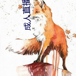 成人直播下载 （北齐）