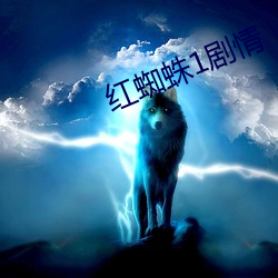 红蜘蛛1剧情