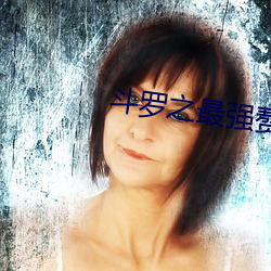 鬥羅之最強贅婿