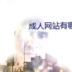 成人网站有哪些 （考聘）