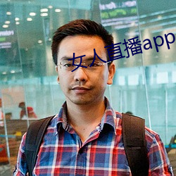 女人直播app
