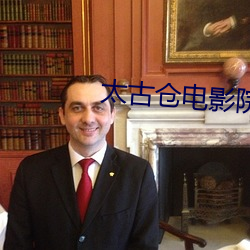 太古仓电影院