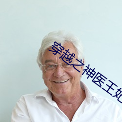穿越之神医王妃