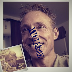 猩紅降臨