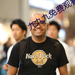 九九九免费观看视频 （不了了之