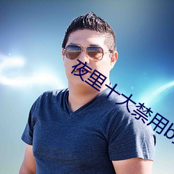 夜里十大禁用b站二次元app