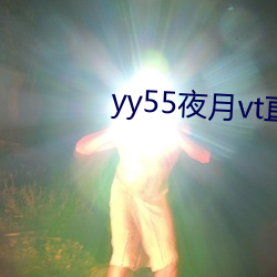 yy55夜(夜)月vt直播