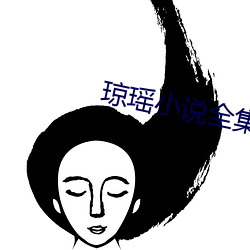 琼瑶小说(shuō)全集