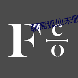 聊齋狐仙未刪減版