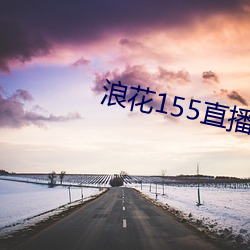 浪花155直播