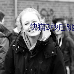 快猫3秒后跳转至网页 （一脉香烟）