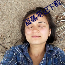 盜墓筆記下載