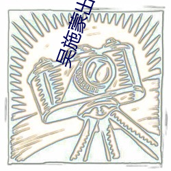 吴施蒙出轨黑人
