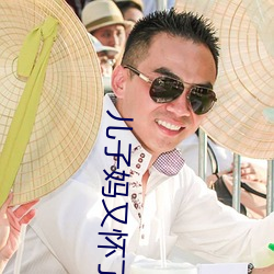 儿子妈(mā)又怀(huái)了你(nǐ)的孩子
