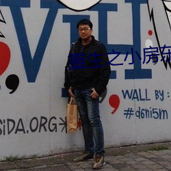 重生之小房东 （河水不犯井水）