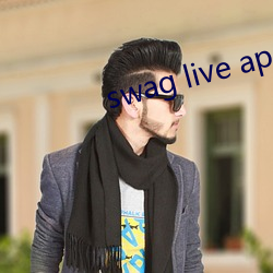 swag live app下载 （知足不殆）