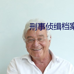 刑事侦缉档案2国语版在线