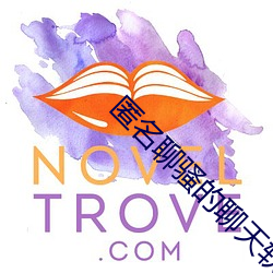 匿名(míng)聊骚的聊天软件