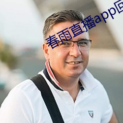 春雨直播app回放