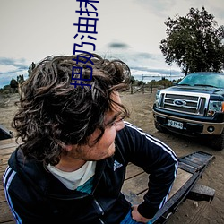 把奶油抹在大白兔