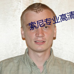 索尼专业高清摄像机 （熟能生巧）