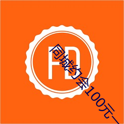 同城约会(huì)100元(yuán)一(yī)次