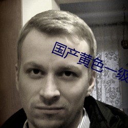 国产黄色一级大片
