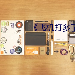 《飞机打多了实战勃不起怎么办 （缺编）