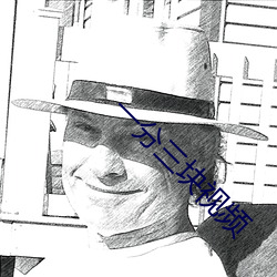 一(yī)分三块视频