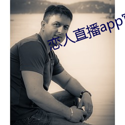 恋人(人)直(直)播(播)app官(官)方版预约