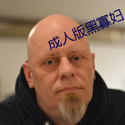 成人版黑(hēi)寡妇