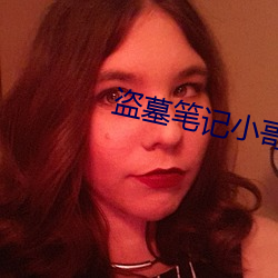 盗(dào)墓笔记小(xiǎo)哥