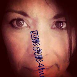 四影虎影4hu13sc