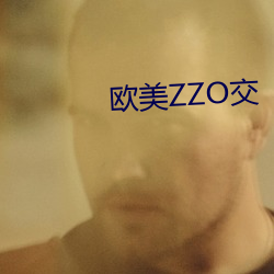 西欧ZZO交