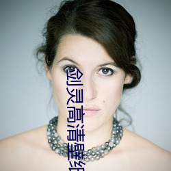 剑灵高清壁纸 穗子）